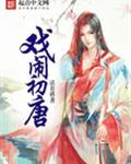 戏闹初唐
