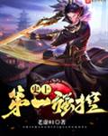 史上第一强控
