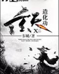 玄天造化功