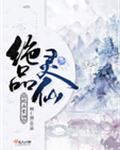 绝品灵仙