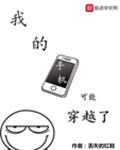 我的手机可能穿越了