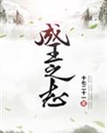 成王之志