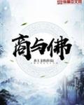 商与佛