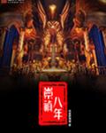 崇祯八年