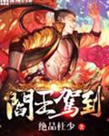 阎王驾到