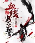 血线虫之誓