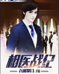 相医战纪