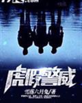 虎假警威