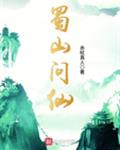 蜀山问仙