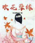 欢花孽缘