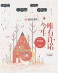 今生唯有许诺
