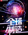 全球制造