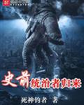 史前统治者归来