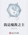 我是魔教之主