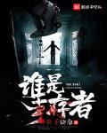 谁是幸存者