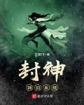 封神辅助系统