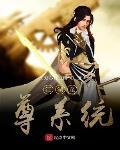 江湖至尊系统