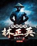 我师傅是林正英