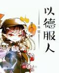 本官以德服人