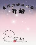 高考失利的我只能当文娱大佬了
