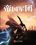 帝**团