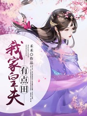 我家皇夫有点田