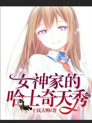 直播：女神家的哈士奇天秀