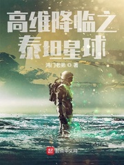高维降临之泰坦星球
