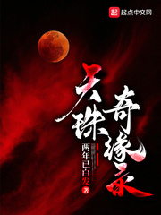天珠奇缘录