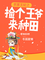 农家王妃之捡个王爷来种田
