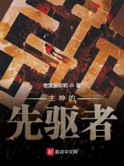 主神的先驱者