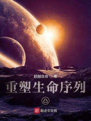 重塑生命序列：凸