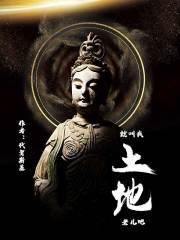 就叫我土地老儿吧