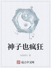 神子也疯狂