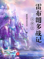 斗罗的雷布朗多星人