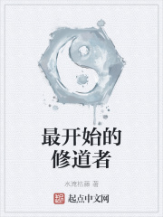 最开始的修道者