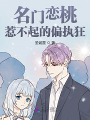 名门恋桃：惹不起的偏执狂