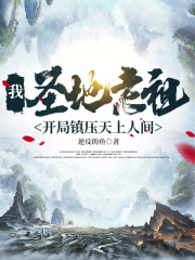 我，圣地老祖，开局镇压天上人间