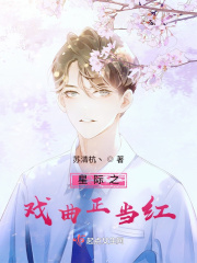 星际之戏曲正当红