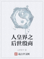 人皇界之后世殷商