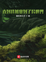 直到我被塞到了异世界