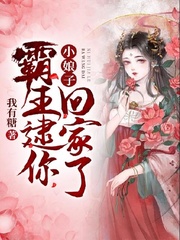 小娘子，霸王逮你回家了