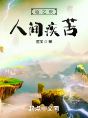 道之痕：人间疾苦
