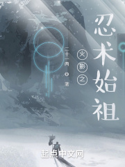 火影之忍术始祖
