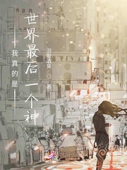 我真的是世界最后一个神