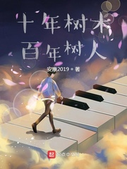 十年树木百年树人