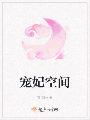 宠妃空间