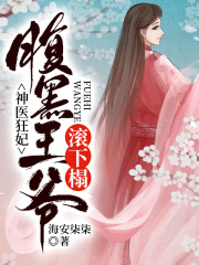 神医狂妃：腹黑王爷滚下榻