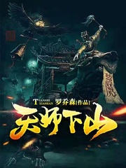 天师下山！
