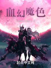 血幻魔色